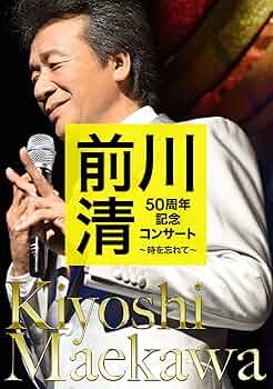 DVD 45周年記念コンサート「前川清&amp;クール・ファイブHISTOR  未開封 /00110 Amazon.co.jp: 前川 清 40周年記念コンサート~Happy Fortieth